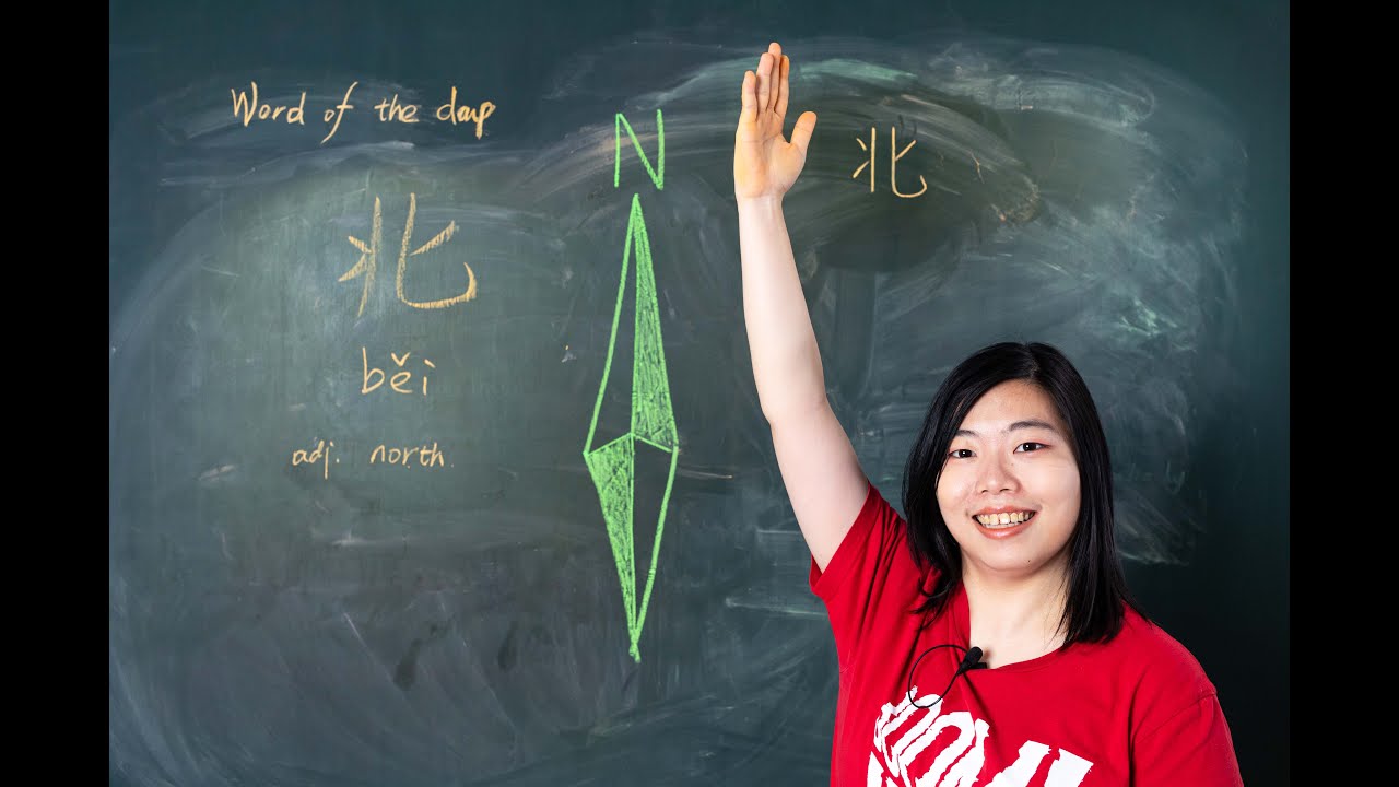 Běi 北 North - Chinese Word of the Day 每日一词 - YouTube