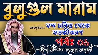 বুলুগুল মারাম┇অধ্যায়ঃ মন্দ চরিত্র থেকে সতর্কীকরণ┇পর্বঃ ০১┇শাইখ মতিউর রহমান মাদানী