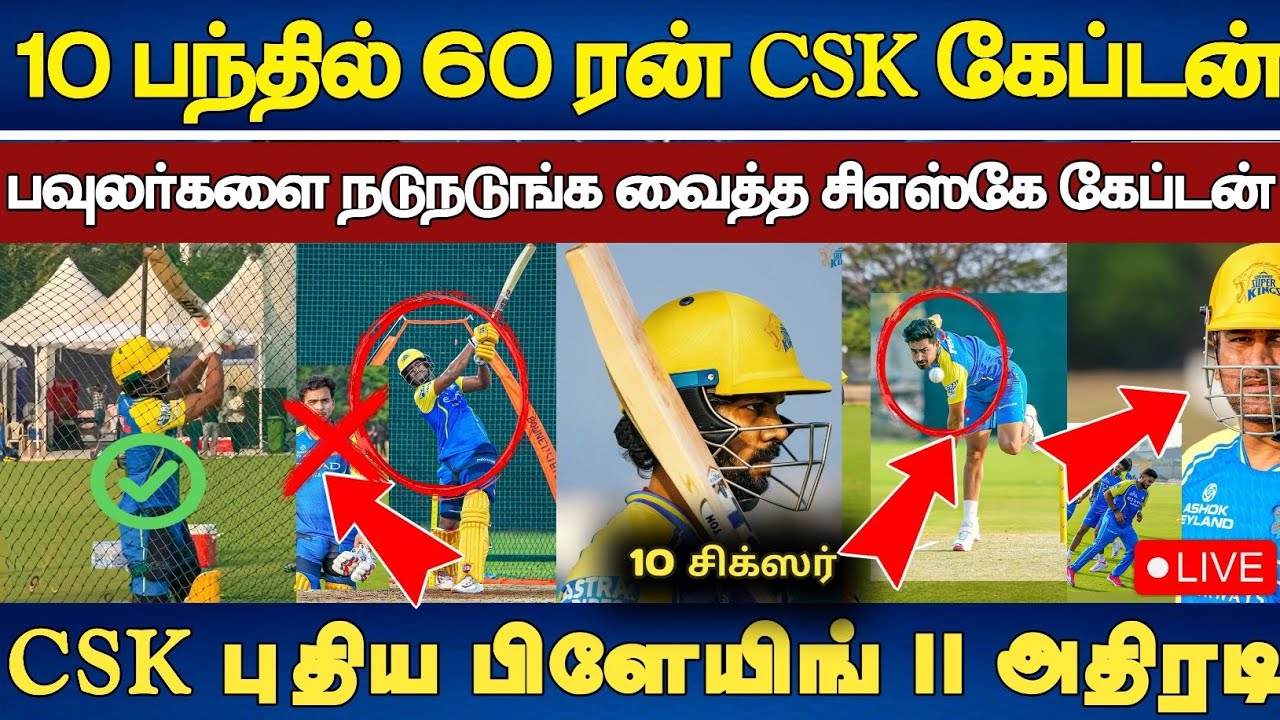 IPL 2026: 10 பந்தில் 60 ரன் CSK கேப்டன் அதிரடி பேட்டிங் கதறிய பவுலர் #t20worldcup2026 #ipl2026