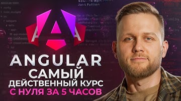 Обучение Angular для начинающих за 5 часов! ПОЛНЫЙ курс