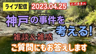 【ライブ配信】京都・人の指 見つかる！ リクエストにお応えしてライブ配信！ 雑談＆雑感【小川泰平の事件考察室】# 808