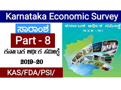 ಕರ್ನಾಟಕದ ಆರ್ಥಿಕ ಸಮೀಕ್ಷೆ/Economic Survey Of Karnataka 2019-20,(PART-8),|KPSC/KAS,/FDA/PSI/PDO|