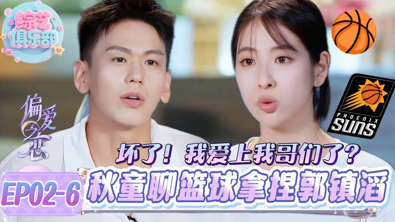 当女生主动和你聊篮球😲？郭镇滔看秋童的眼神瞬间亮了！#偏爱之恋#chinesegirl #恋综 #心動的信號第八季 #我们恋爱吧 #cdrama  #LoveIsland #datingshow