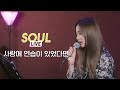 [소울라이브] Cover by Soul_G(솔지) | 임재현(Lim Jae Hyun) - 사랑에 연습이 있었다면(If there was practice in love) +3Up |