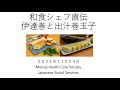 【JSS/Momiji e-Learning】オンライン講座 和食シェフ直伝：伊達巻と出汁巻玉子/Datemaki & Dashimaki Tamago 11-24-2021