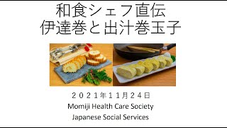 【JSS/Momiji e-Learning】オンライン講座 和食シェフ直伝：伊達巻と出汁巻玉子/Datemaki & Dashimaki Tamago 11-24-2021