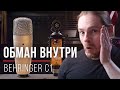 Разоблачение Behringer C1