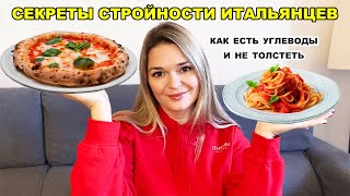 Почему итальянцы едят пасту и пиццу и не толстеют | Секреты стройности и долголетия итальянцев