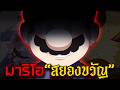 เกมมาริโอ้ ที่ทำมาเป็น "เกมสยองขวัญ" | สรุป Mario The Music Box