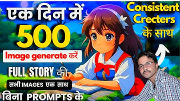 Full Story की सभी IMAGES GENERATE करें सिर्फ एक CLICK में  #How to Create Consistent Characters
