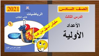 الصف السادس : الاعداد الاولية ( شرح مبسط و بدون تعقيدات )