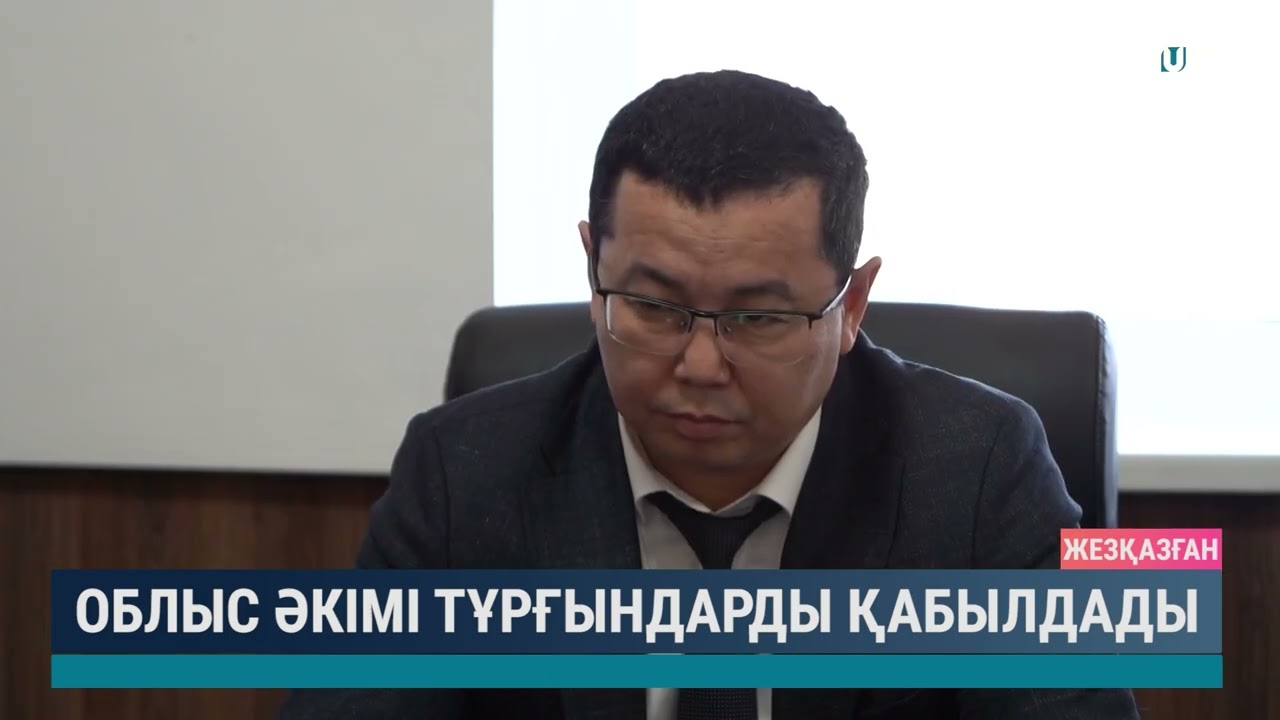 Облыс әкімі тұрғындарды қабылдады