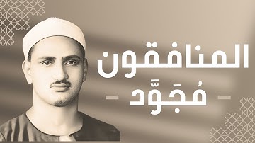 063 - Al-Munafiqoon (The Hypocrites) سورة المنافقون - محمد صديق المنشاوي