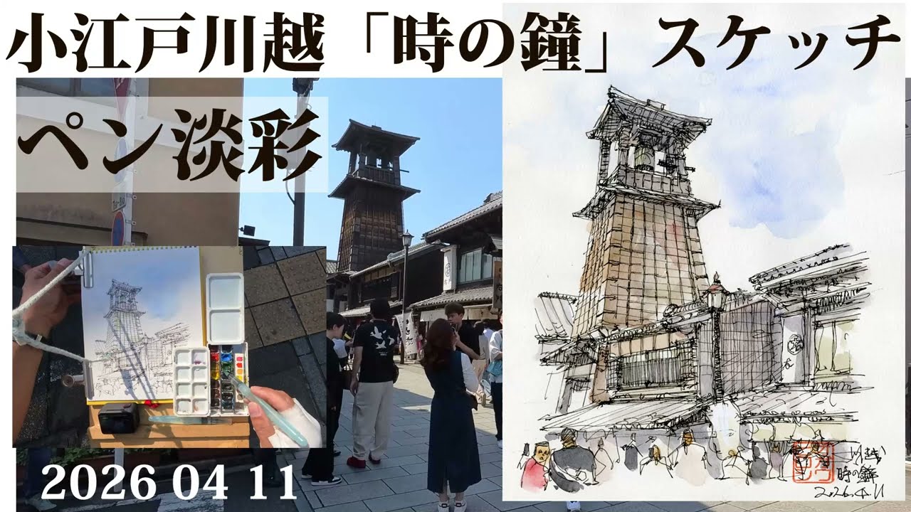 風景スケッチ】ペン淡彩 小江戸川越 時の鐘をスケッチ - YouTube