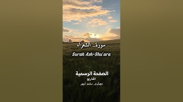 تلاوة خاشعة من سورة الشعراء بصوت القارئ عيساوي محمد أويس | Surah Ash-Shu'ara