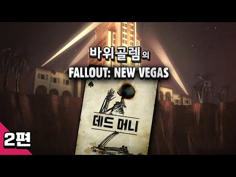 바위골렘의 폴아웃 뉴베가스 [데드 머니] 2편 Fallout New Vegas - <strong>Dead</strong> <strong>Money</strong>