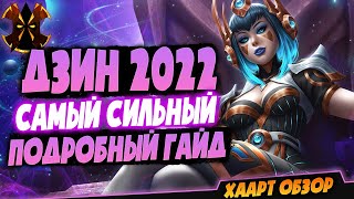 ДЗИН 2022 - ПОДРОБНЫЙ ГАЙД - Paladins Zhin 2022