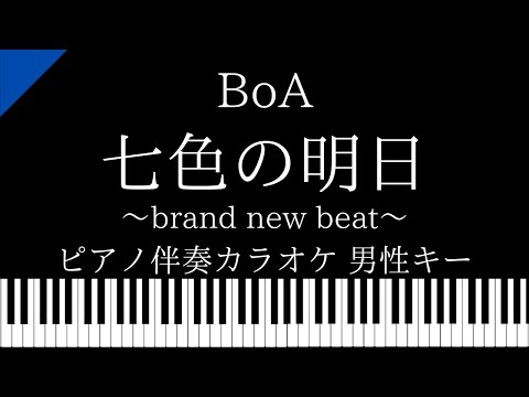 【ピアノ伴奏カラオケ】七色の明日～brand new beat～ / BoA【男性キー】