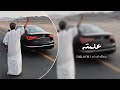 ليبي استكنان   علمته الحب على ايديه   مطلوب اكثر شي نجومي