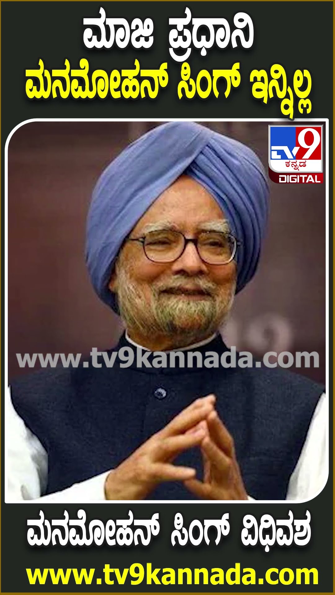 Manmohan Singh Passes Away: ದೆಹಲಿ ಏಮ್ಸ್‌ ಆಸ್ಪತ್ರೆಯಲ್ಲಿ ಮನಮೋಹನ್ ಸಿಂಗ್ ನಿಧನ| #TV9D