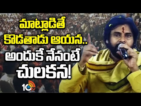 Pawan Kalyan Comments on YS Jagan Behaviour | మాట్లాడితే కొడతాడు ఆయన..అందుకే నేనంటే చులకన! | 10TV