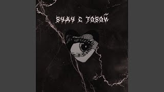 Буду с тобой - БЕСЫ