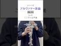 なぜそこでその音になるのか #アルヴァマー序曲 #吹奏楽 #クラリネット #clarinet #clarinete #klarinet #单簧管