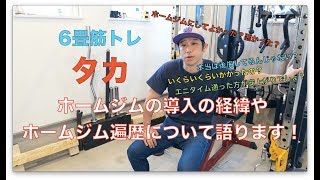 【ホームジム】ホームジムの導入の経緯やホームジム遍歴について語ります！【オールインワンラック】