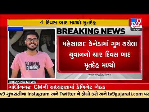 Canada: 26 years old Gujarat based missing student's dead body found after 4 days |TV9GujaratiNews