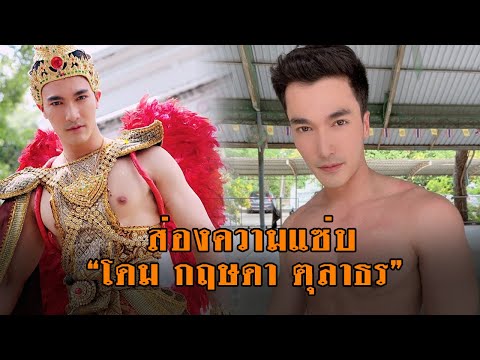ส่องความแซ่บของพระเอกละคร กากี 2020 “โดม กฤษดา ตุลาธร” อวดหุ่นยั่วใจ