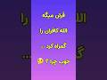 پرسش ۲۷ قران میگه خدا هم هدایت و هم گمراه میکند آخه چرا گمراه شورت دانستنی حقیقت
