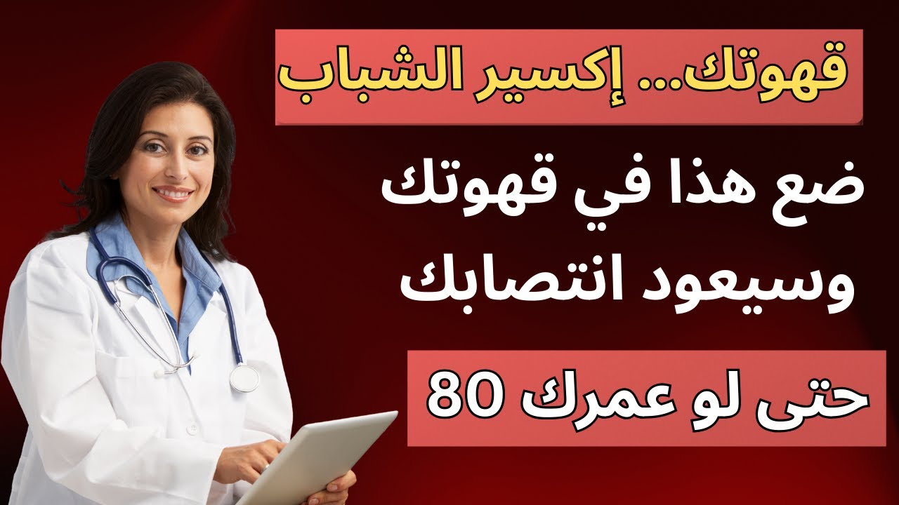 انسَ الفياجرا | هذا ما يضيفه الأطباء لقهوتهم كل صباح لانتصاب فولاذي!
