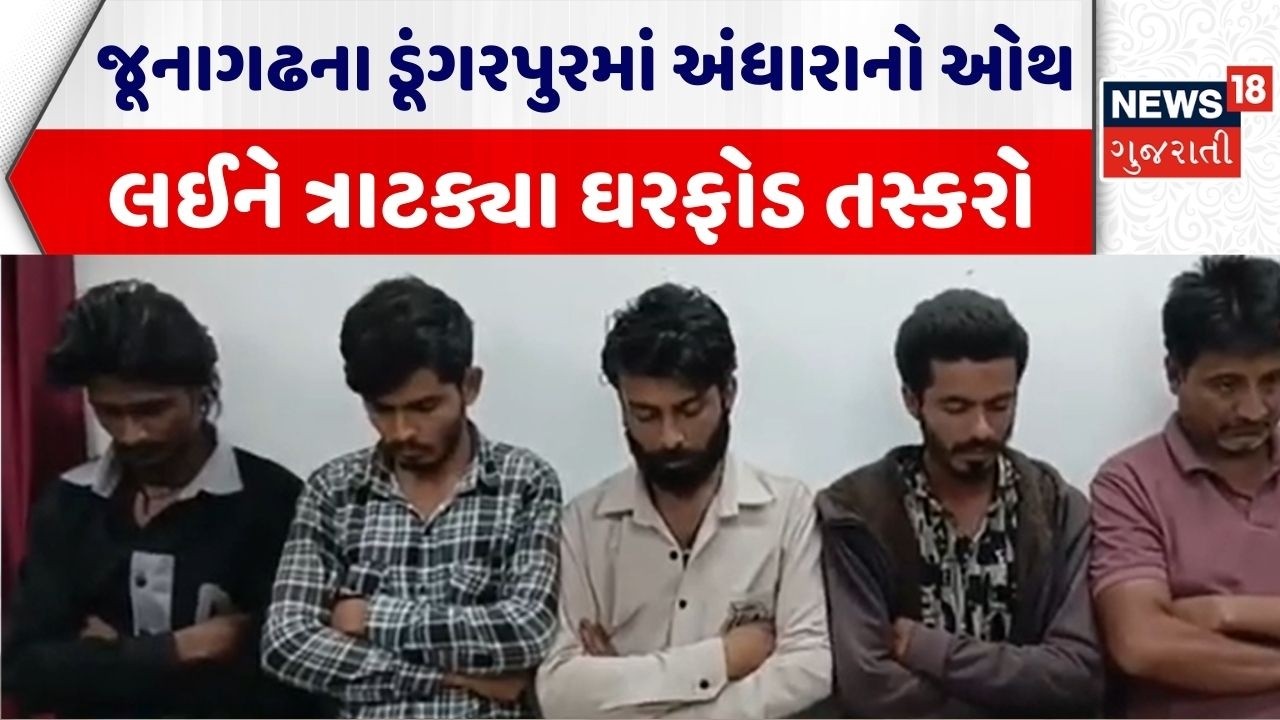 Junagadh Crime News | જૂનાગઢના ડૂંગરપુરમાં અંધારાનો ઓથ લઈને ત્રાટક્યા ઘરફોડ તસ્કરો | Theft | Apradh
