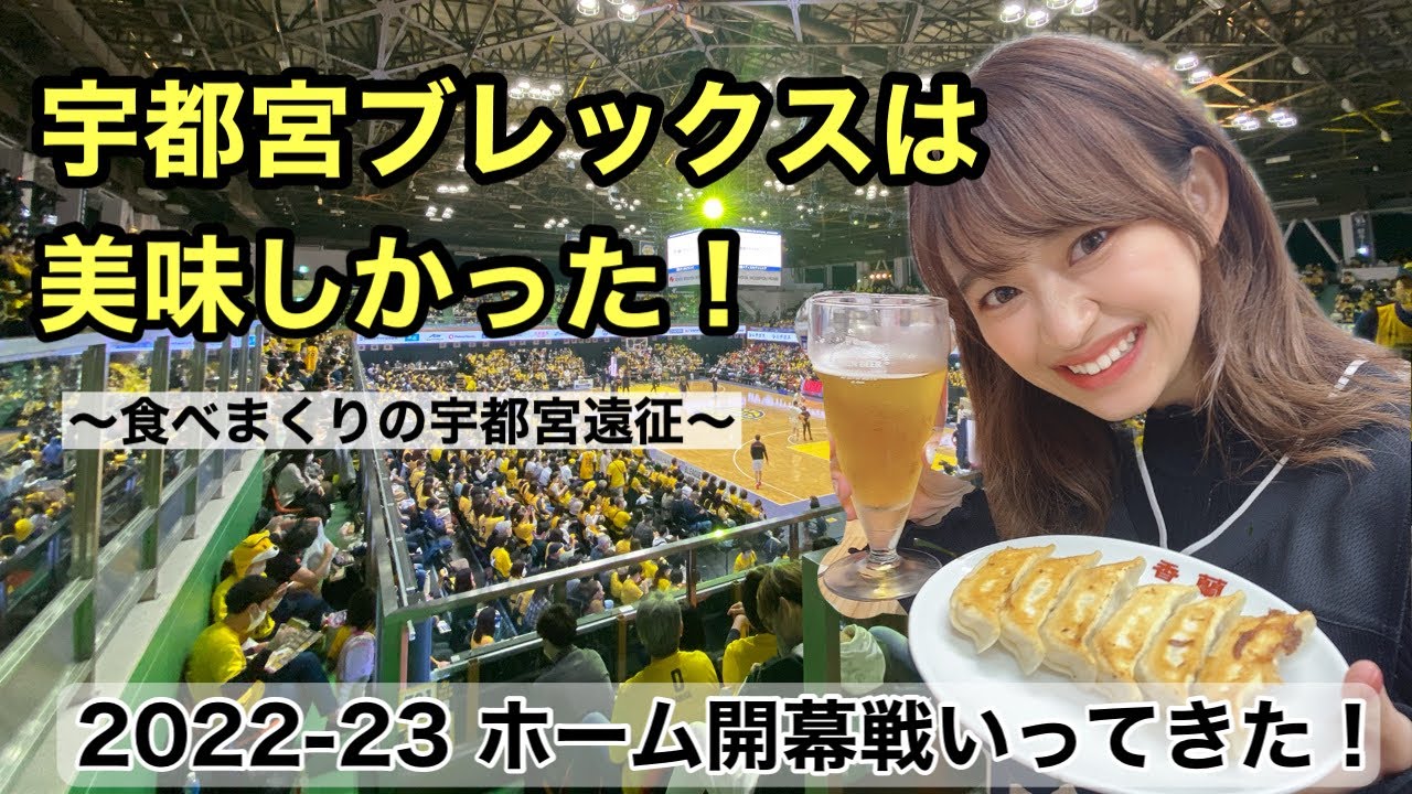 【宇都宮ブレックス2022-23ホーム開幕戦】とにかく美味しかった！！！？