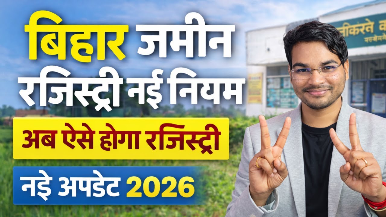 Bihar Jamin Registry New Update 2026:- बिहार जमीन रजिस्ट्री नई नियम अब ऐसे होगा रजिस्ट्री नई अपडेट