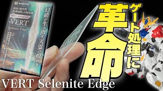 【工具レビュー】ゲート処理の救世主！？VERT Selenite Edgeガラスヤスリが神過ぎた！【ガンプラ】