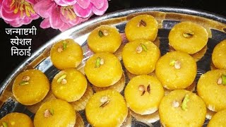 Besan Ki Barfi Peda बिना मावा बिना चाशनी घर की 4 चीज़ो से हलवाई जैसे पेड़ा |जन्माष्टमी स्पेशल मिठाई