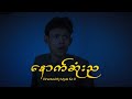 "နောက်ဆုံးည" Myanmar Horror Short Film Teaser Trailer