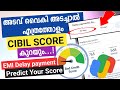 How much down CIBIL SCORE from Delay payment | അടവ് വൈകി അടച്ചാൽ എത്രത്തോളം CIBIL SCORE കുറയും...!