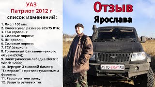 Отзыв от Ярослава. Машина - УАЗ Патриот 2012 г. Узаконил тюнинг.