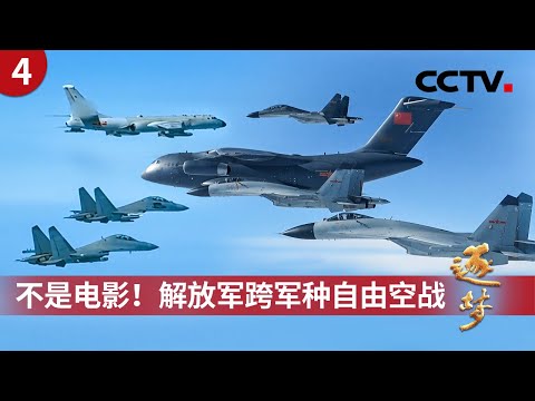 随时准备去打仗!沉浸式看万米高空跨军种自由空战 未来高端战争怎么打?解放军联合作战模拟对抗首次公开《逐梦》第4集 随时准备去打仗 | CCTV「逐梦」