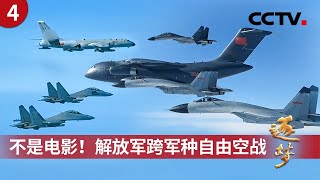 随时准备去打仗！沉浸式看万米高空跨军种自由空战 未来高端战争怎么打？解放军联合作战模拟对抗首次公开《逐梦》第4集 随时准备去打仗 | CCTV「逐梦」