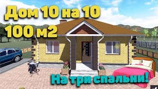 Дом 10х10. Дом 100 кв.м с тремя спальнями.