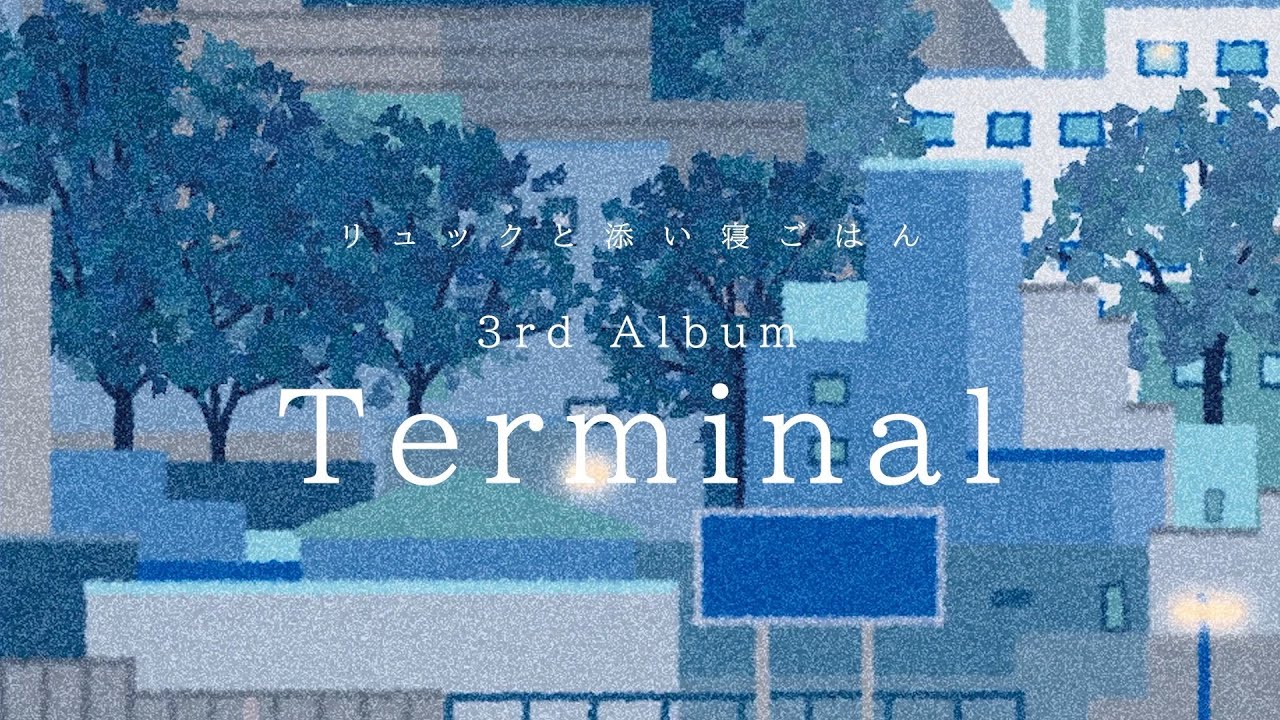 リュックと添い寝ごはん 3rd album 