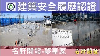名軒夢享家20190114 四棟11F梁板混凝土澆置查驗
