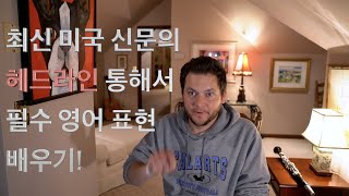 (안 좋은 소식이지만) 최신 미국 신문의 헤드라인 통해서 필수 영어 표현 배우기!