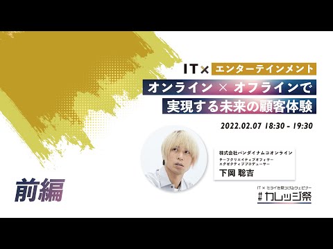 【前編】『アイドリッシュセブン』プロデューサー登壇！オンライン×オフラインで実現する未来の顧客体験【IT研修・教育】