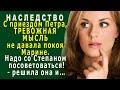 НАСЛЕДСТВО 8. Предложение Петра ОБРАДОВАЛО Марину, но одна ТРЕВОЖНАЯ МЫСЛЬ не давала ей покоя…