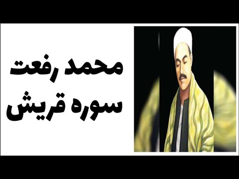 محمد رفعت سوره قريش 