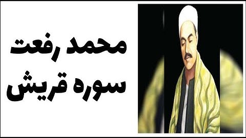 محمد رفعت - سوره قريش